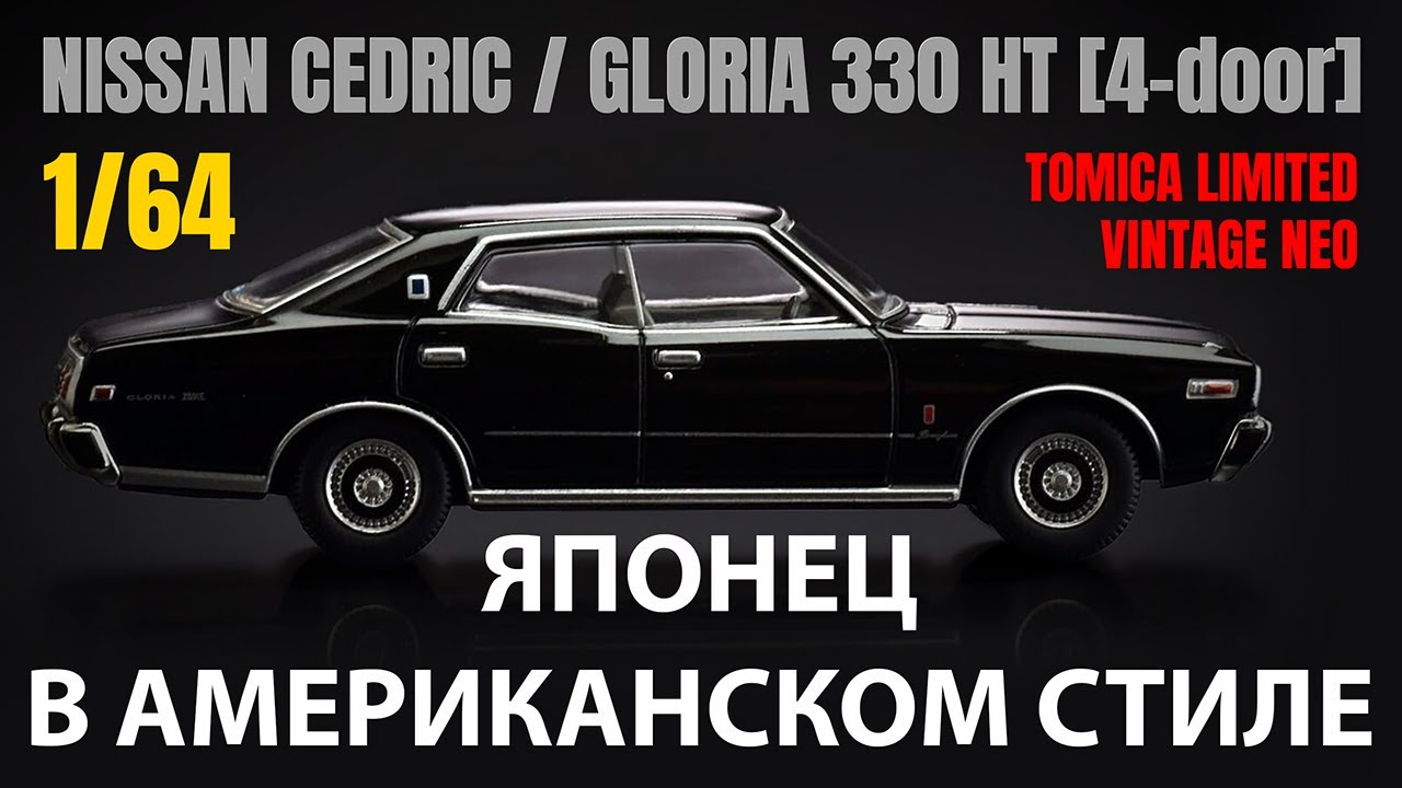 Японец в американском стиле - Nissan Cedric/Gloria 330 HT в масштабе 1/64 от компании Tomytec