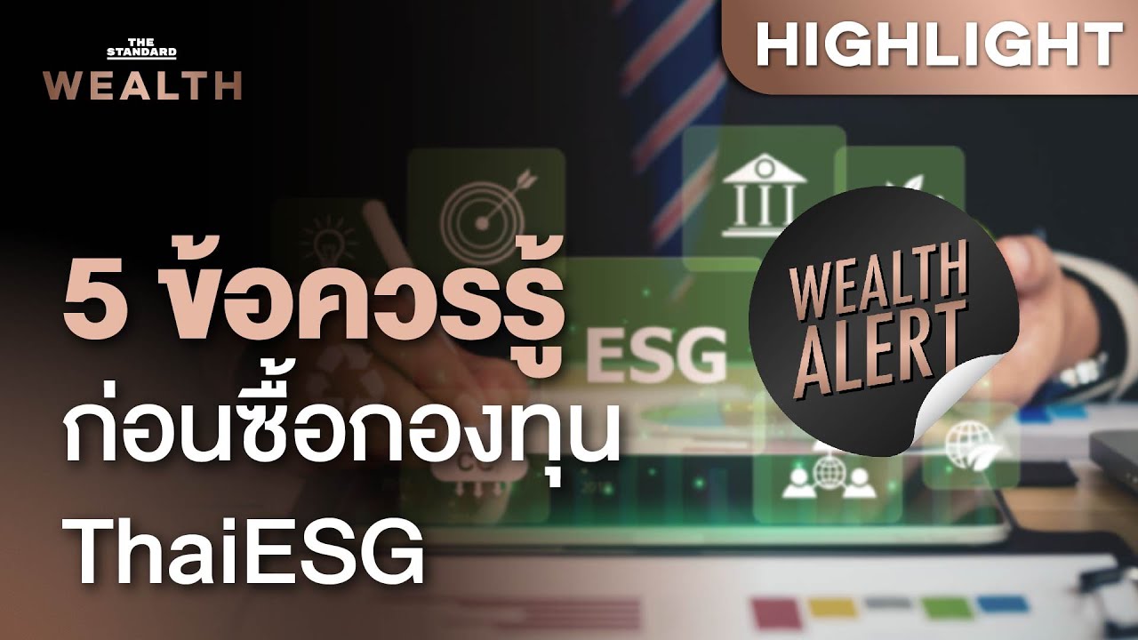 5 ข้อควรรู้ก่อนซื้อกองทุน ThaiESG ลดหย่อนภาษีปี 2567 | Wealth Alert