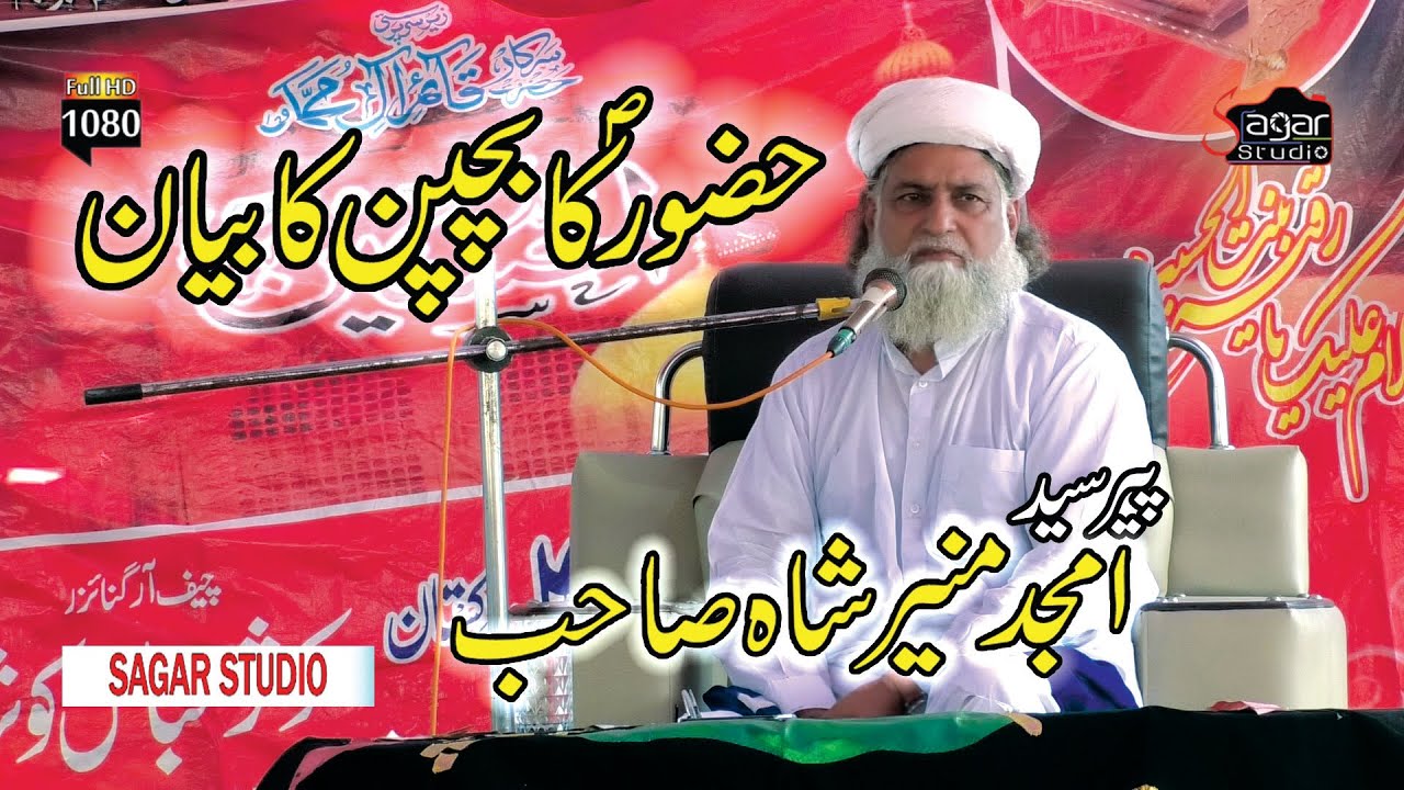 Hazzor(S.A.W) Ka Bachpen Ka Beyan _Peer Sayed Amjad Muneer Shah Sahb