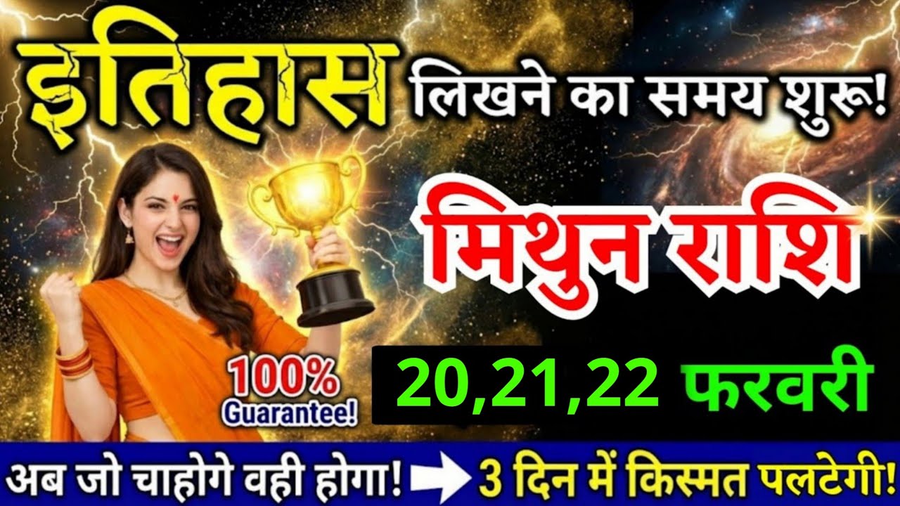 14, 15, 16 फरवरी, मिथुन राशि वालों इतिहास लिखने का समय शुरू, Mithun Rashi, किस्मत पलटेगी