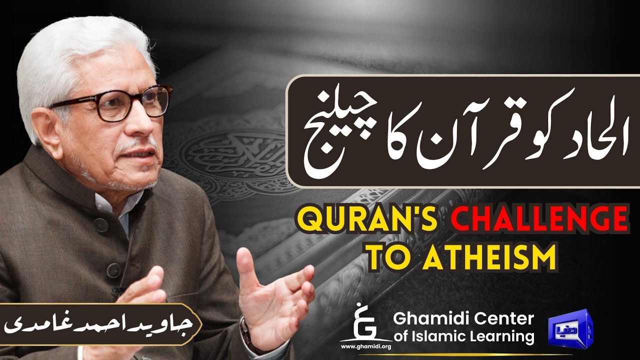 Quran's Challenge to Atheism | الحاد کو قرآن کا چیلنج | Javed Ahmed Ghamidi