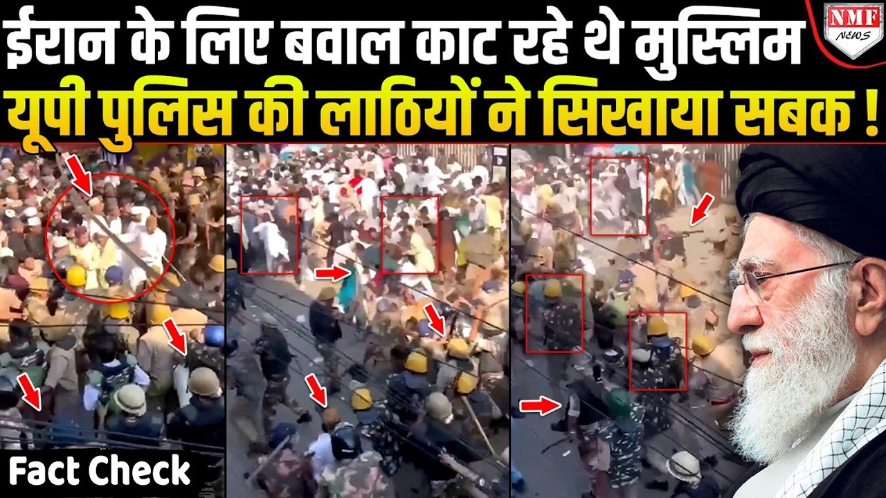क्या ईरान के लिए बवाल काट रहे मुस्लिमों पर Lucknow पुलिस ने बरसाई लाठियां, सामने आई सच्चाई !