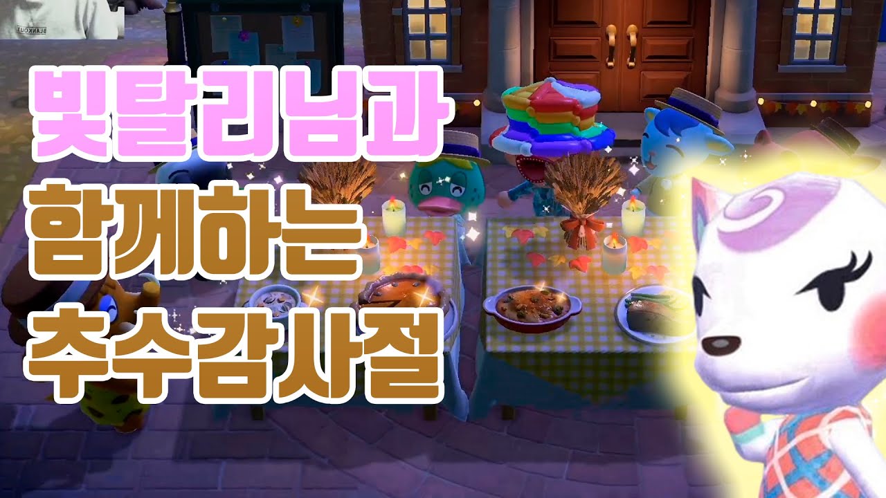 모동숲 추수감사절 ~ 빛탈리의 대 활약 ~