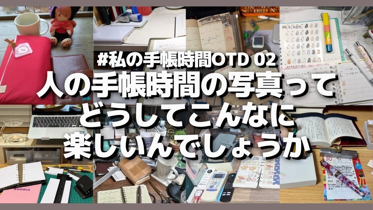【 #私の手帳時間OTD 】人の手帳時間の写真ってどうしてこんなに楽しいんでしょうか