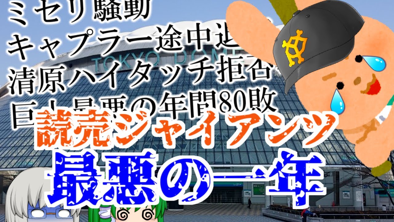 堀内巨人迷走！？読売ジャイアンツ平成暗黒期 ミセリとキャプラー、清原【ゆっくり解説】