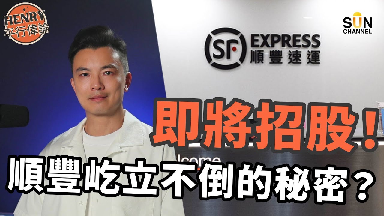 順豐快遞、順豐香港成功通過上市聆訊！營收2500億、淨利潤82億、擁有86架貨運飛機的物流王國｜無人機計劃受阻竟然同中國軍事發展有關？｜中國最大快遞公司順豐發跡史｜Henry平行偉論