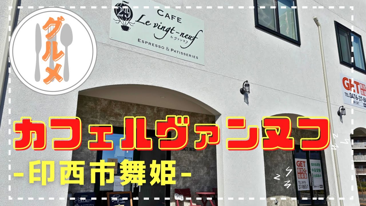 【印西市】カフェ Le vingt-neuf(ルヴァンヌフ)さんに行ってみました♪