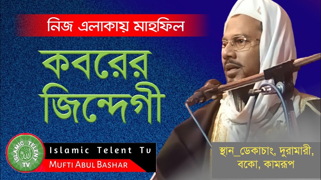 Mufti Abul Bashar Assam | আসামের বুকে সেরা বক্তা | বাংলা ওয়াজ ২০২২ | @islamictalenttv