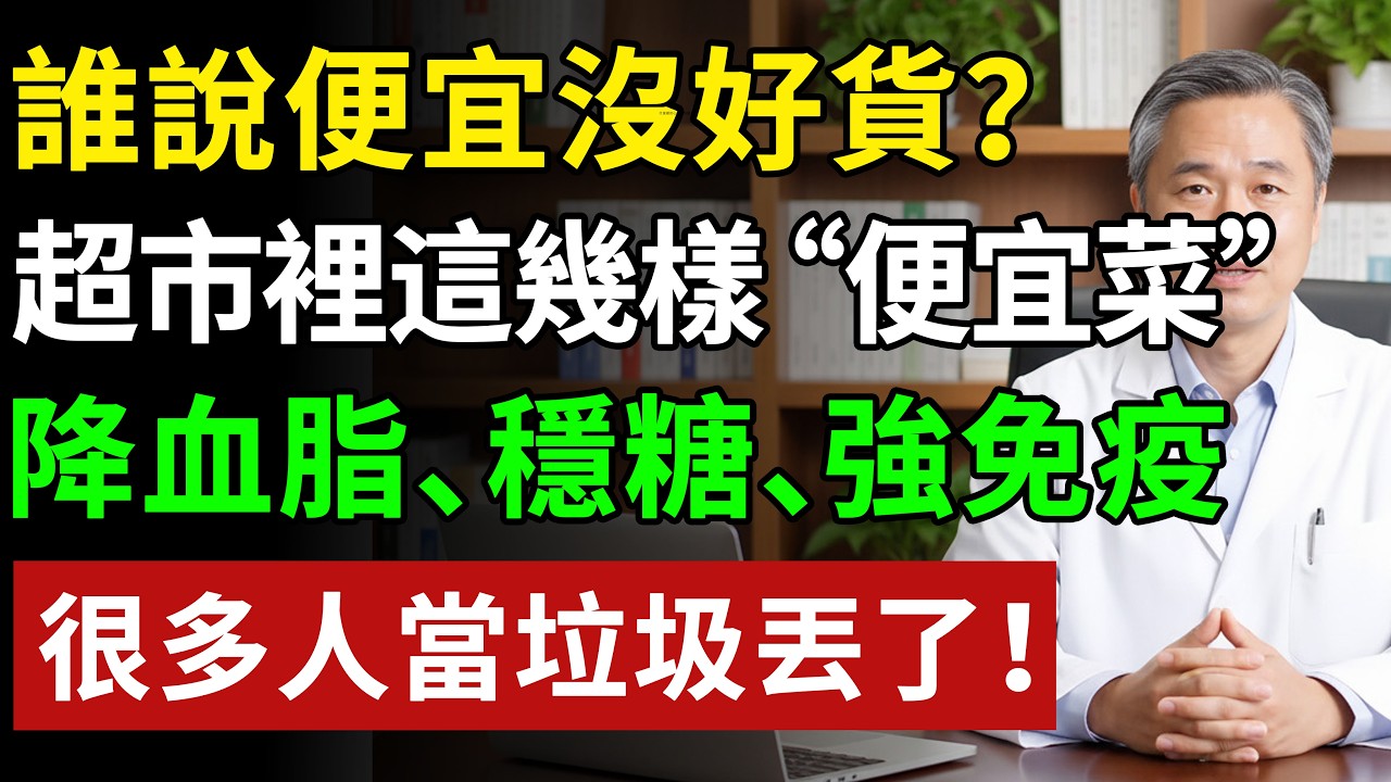 超市裡這幾樣不起眼的“便宜貨”，竟是長壽藥？教你只買對的，不買貴的！#健康#健康飲食 #養老生活 #老年健康 #樂齡健康