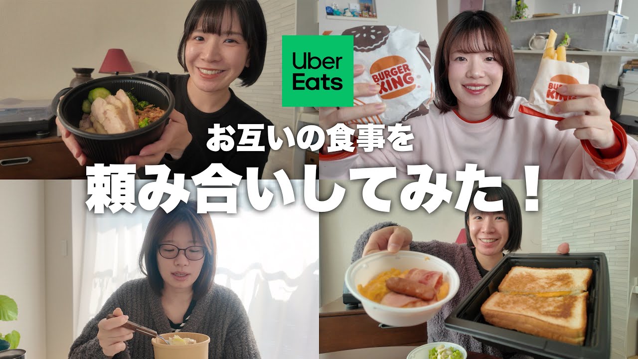 ウーバーイーツでお互いの食事を頼みあってみたらまさかの・・・・・・・
