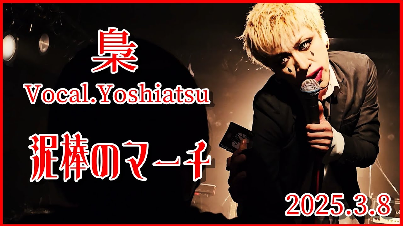 梟 - Vo.Yoshiatsu / 泥棒のマーチ（2025.3.8）仙台ROCKATERIA