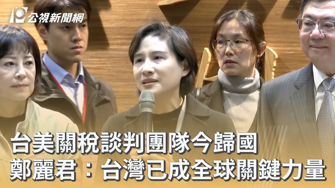 台美關稅談判團隊今歸國 鄭麗君：台灣已成全球關鍵力量｜20260119 公視早安新聞