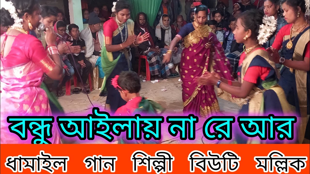 সুখের নিশি প্রভাত হইয়া যায় গো। শিল্পী বিউটি মল্লিক। Dhamail gaan sylheti dhamail