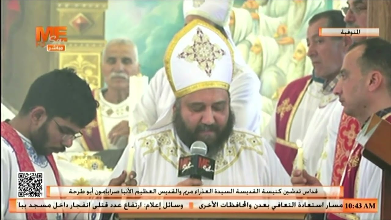 إنجيل القداس الإلهي وصلوات تدشين كنيسة العذراء مريم والأنبا صرابامون أبو طرحة - المنوفية.