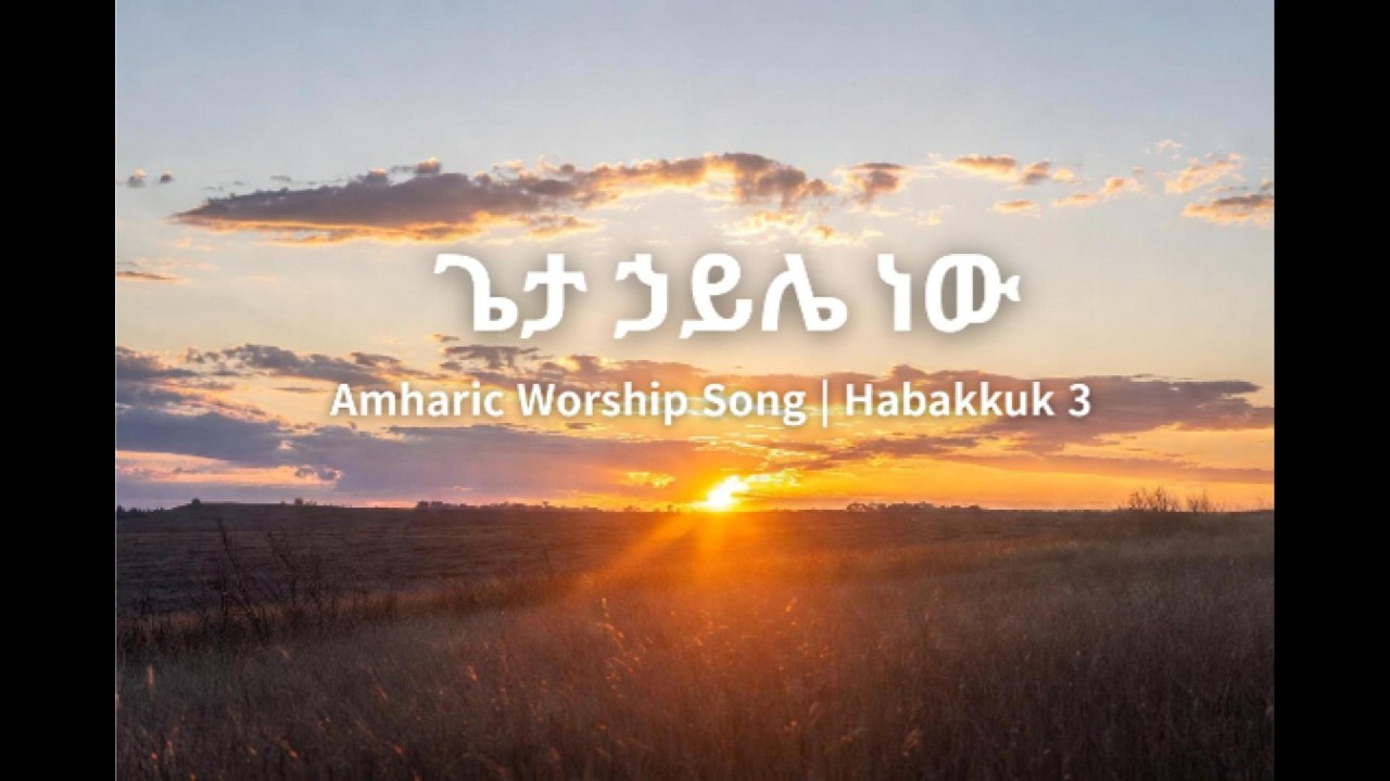 ጌታ ኃይሌ ነው | Amharic Worship Song | Habakkuk 3