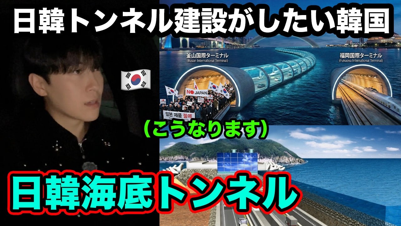 韓国メディアが盛り上がる日韓海底トンネル。これが本当にヤバい理由。