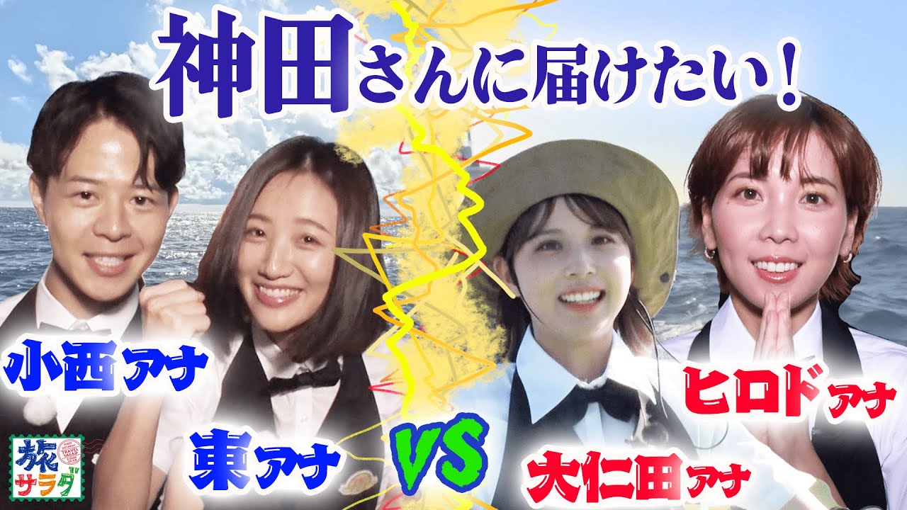 【神田さんありがとう。】釣り対決に歴代プレゼントソムリエが大集合SP✨