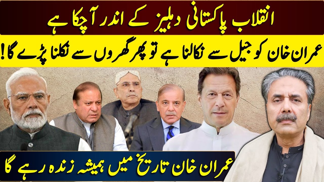 Aftab Iqbal Exclusive Vlog | The Only Way to Free Imran Khan | Pakistan Near Revolution