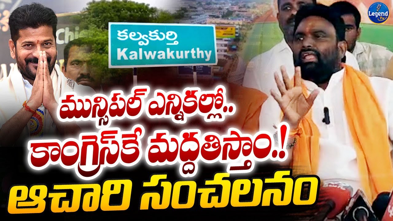 బీజేపీ నుండి పోటీ చెయ్యం | BJP Leader Achary Sensational Decision | Kalwakurthy Municipal Elections