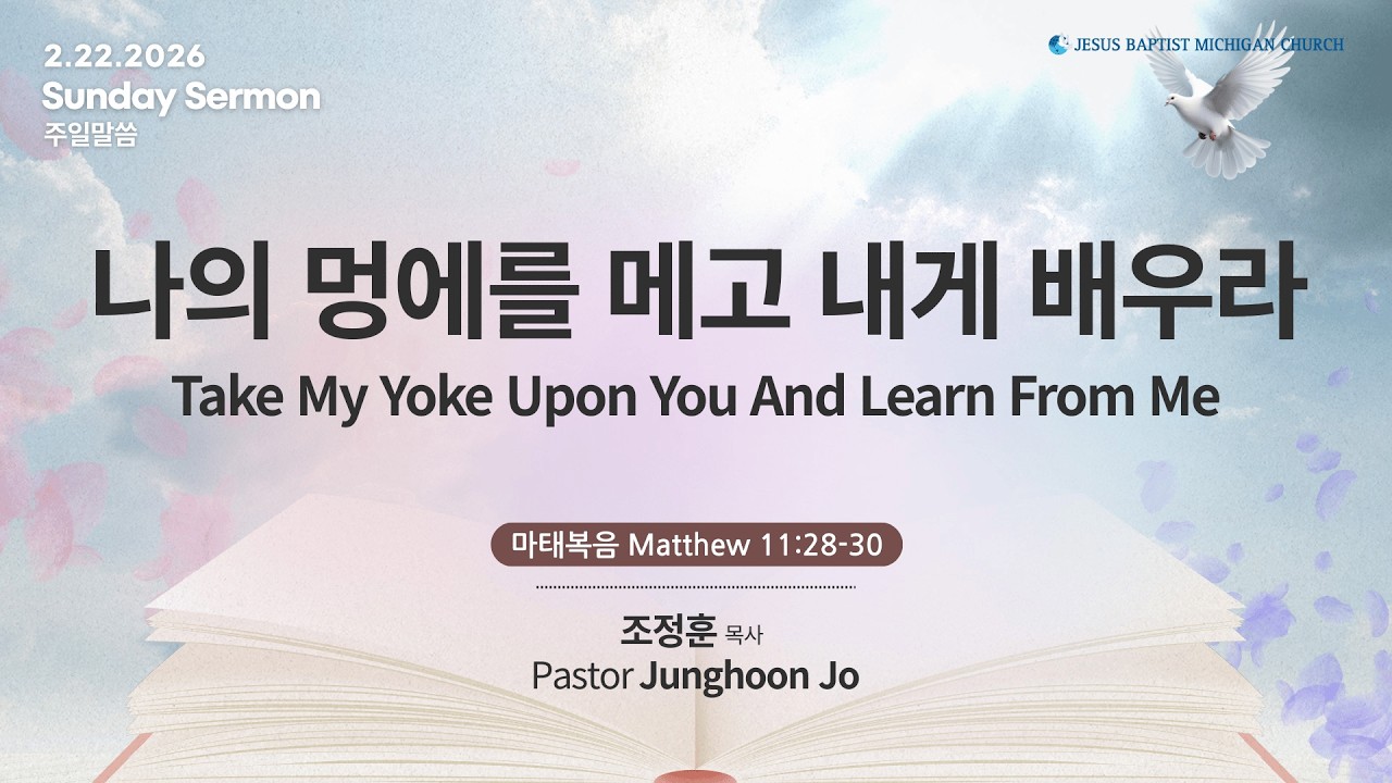 2/22/26 나의 멍에를 메고 내게 배우라 Take My Yoke Upon You And Learn From Me | 마태복음 Matthew 11:28-30