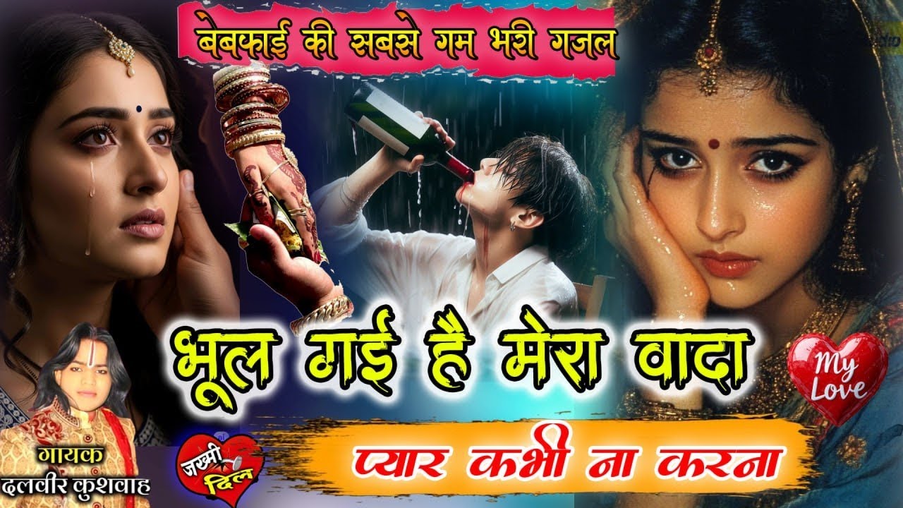 #sad💔😭 भूल गई है मेरा वादा प्यार कभी ना करना💔💔 बेवफाई की सबसे गम भरी गजल सिंगर दलवीर कुशवाह 