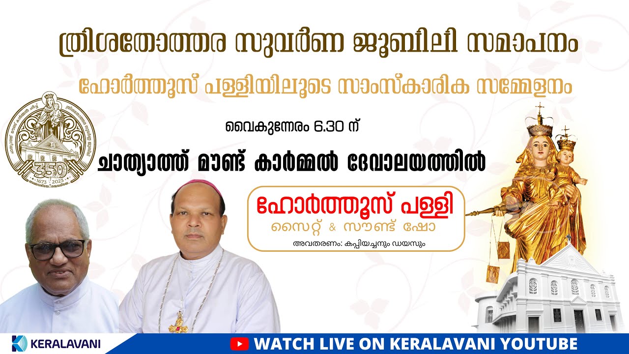പരിശുദ്ധ കര്‍മ്മല മാതാവിന്റെ ത്രിശതോത്തര സുവര്‍ണ ജൂബിലി സമാപനം | മൗണ്ട് കാര്‍മ്മല്‍ ചാത്യാത്ത്
