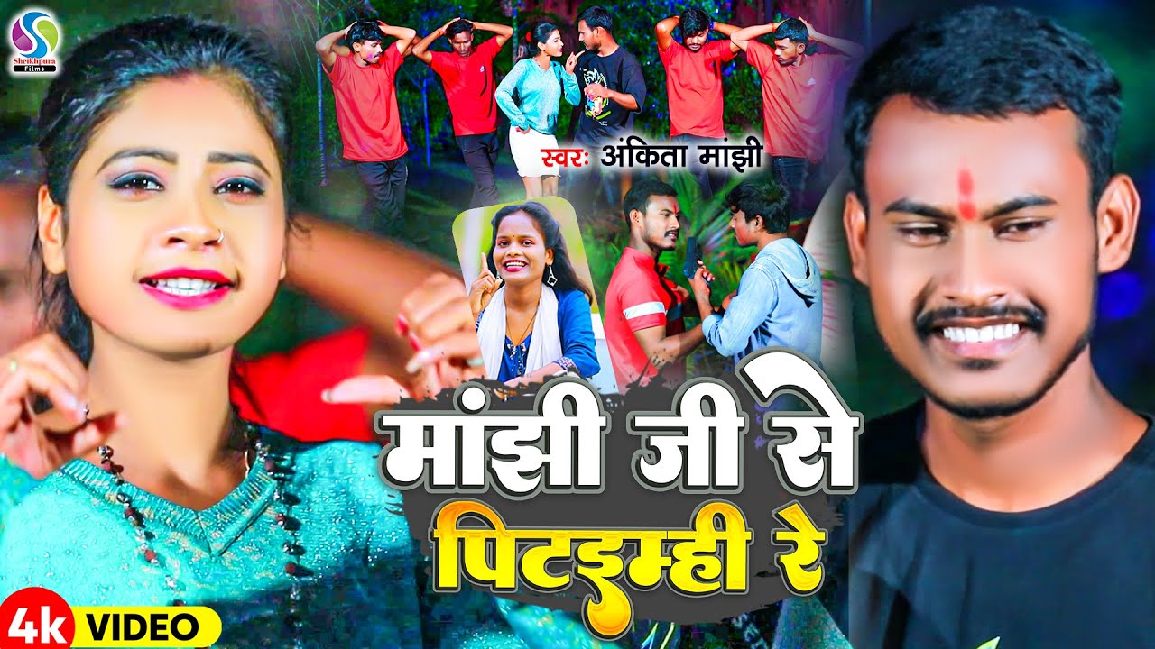 #Video मांझी जी से पिटईम्ही रे | लगन में तहलका मचाने बाला #Ankita Manjhi का मांझी गाना ! new maghi