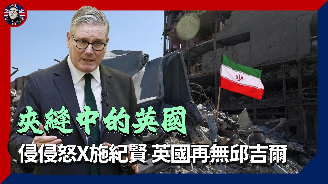 夾縫中的英國：侵侵怒X施紀賢 英國再無邱吉爾｜英國政治