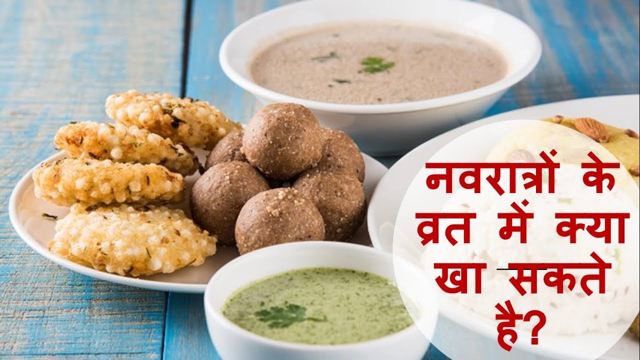 नवरात्रों के व्रत में क्या खा सकते है? ( Navratri Fast Recipes |  What Can I Eat in Navratri Fast )