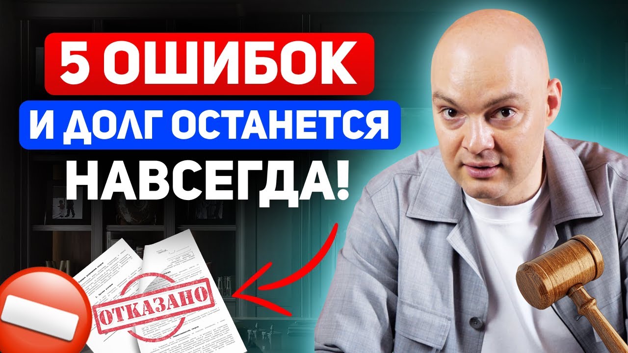 Почему могут НЕ СПИСАТЬ долги? / Банкротство физических лиц