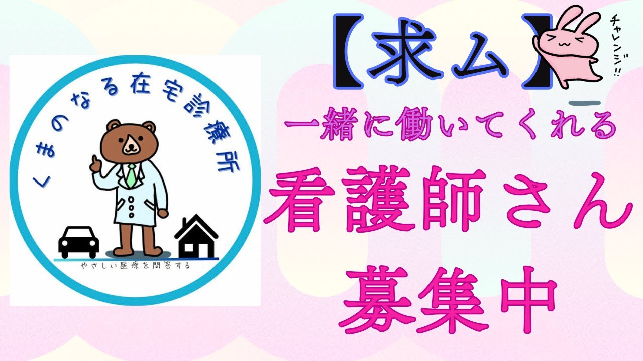 【求ム！！】一緒に働いてくれる看護師さん募集中です。