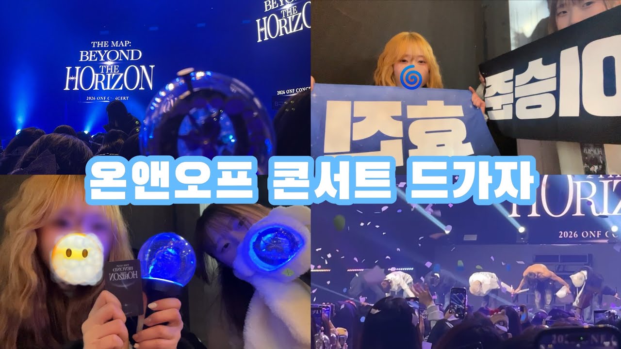 [퓨즈로그✨] | 온앤오프 콘서트 브이로그 | THE MAP: BEYOND THE HORIZON | 07년생 브이로그 | 올림픽홀 시야 공유함미다..!!
