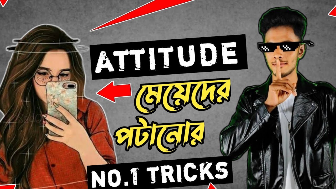 Atitude মেয়েদের পটানোর ট্রিকস 🔥 How To Impress Atitude Girl | ভাব বেশি মেয়েদের পটানোর উপায়