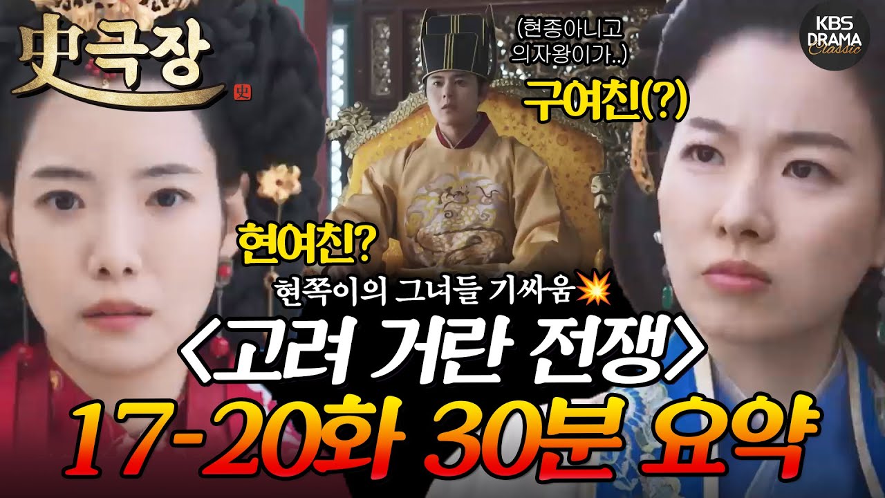 [사극장] 고려 거란 전쟁 17-20회 30분 몰아보기 💔자꾸만 어긋나는 관계들💔 역대급 머리 터지는 황실의 권력 다툼ㅣ KBS방송