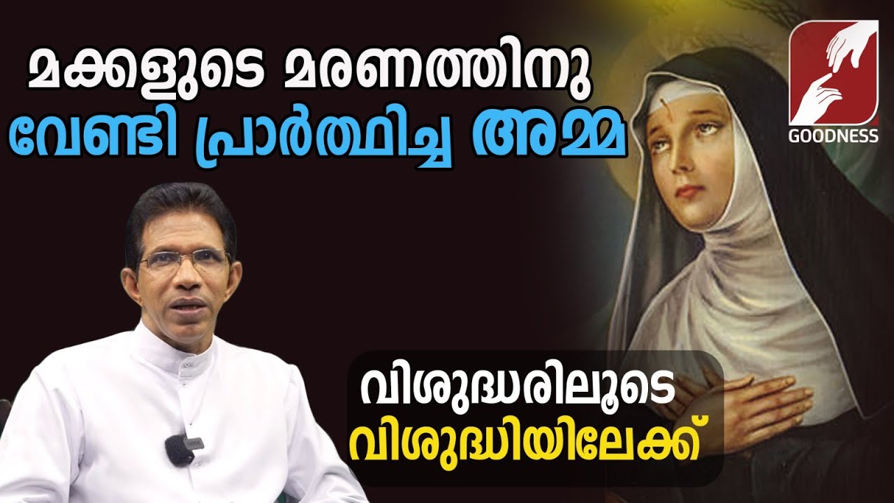 മക്കളുടെ മരണത്തിനു വേണ്ടി പ്രാർത്ഥിച്ച അമ്മ|ST RITA CASCIA|CHURCH|SAINT|LIFE STORY|GOODNESS TV