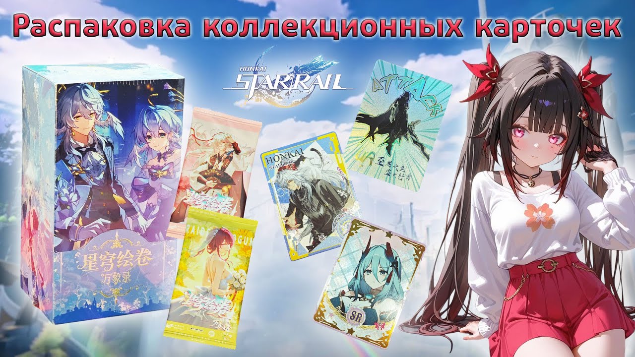 Бокс Honkai Star Rail Зарянка и Воскресенье | Распаковка коллекционных карточек