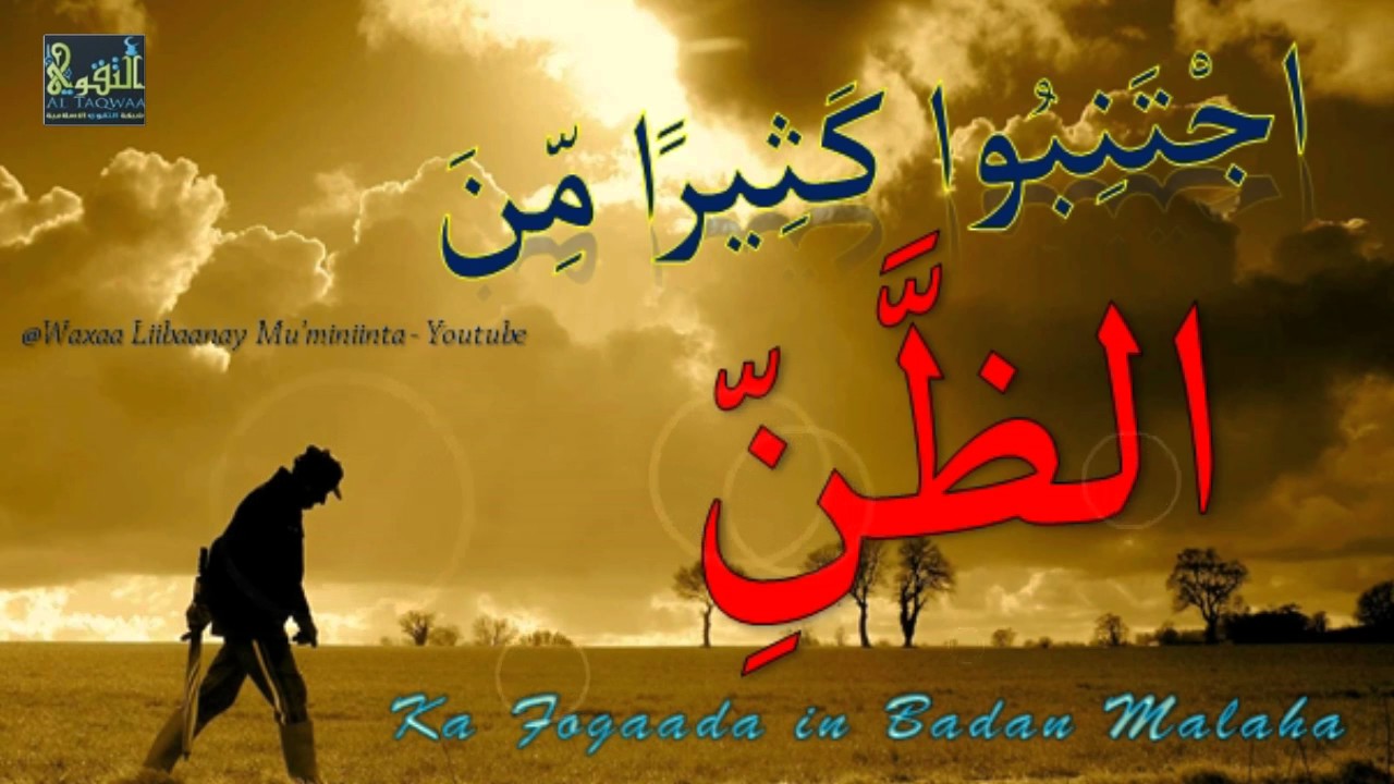 Ka Fogaada in Badan Malaha - اجْتَنِبُوا كَثِيرًا مِّنَ الظَّنِّ -┇► Sh Xasan Ibraahim Ciise