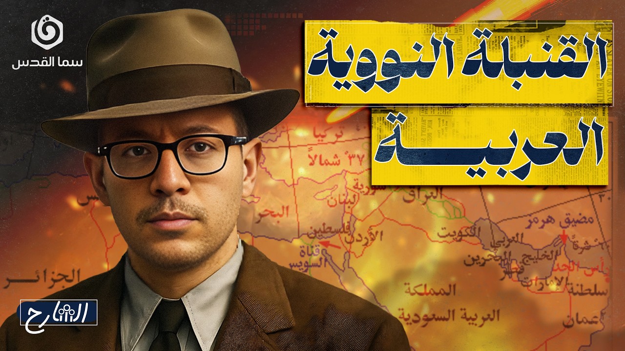 كيف حاول العرب امتلاك السلاح النووي؟ | الشارح | الموسم الثاني