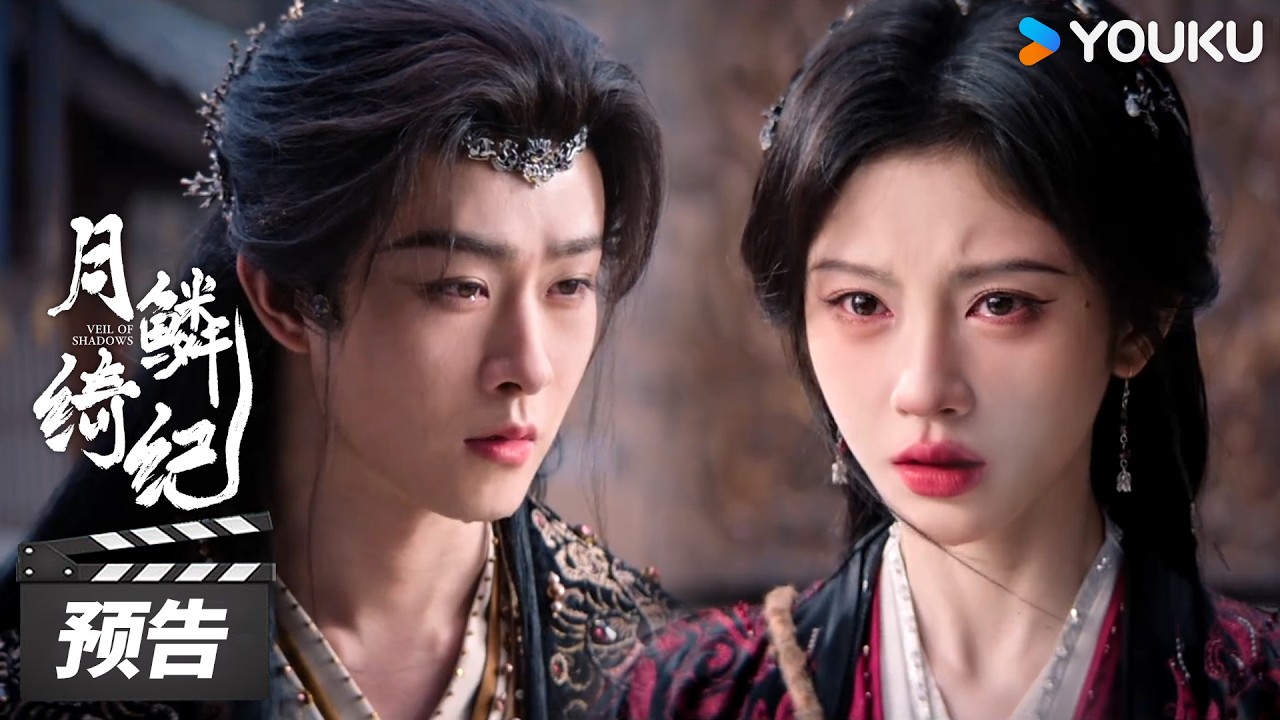 ENGSUB【月鳞绮纪 Veil of Shadows】第23集预告：露芜衣所救之人始终是寄灵 | 古装奇幻片 | 优酷华语剧场