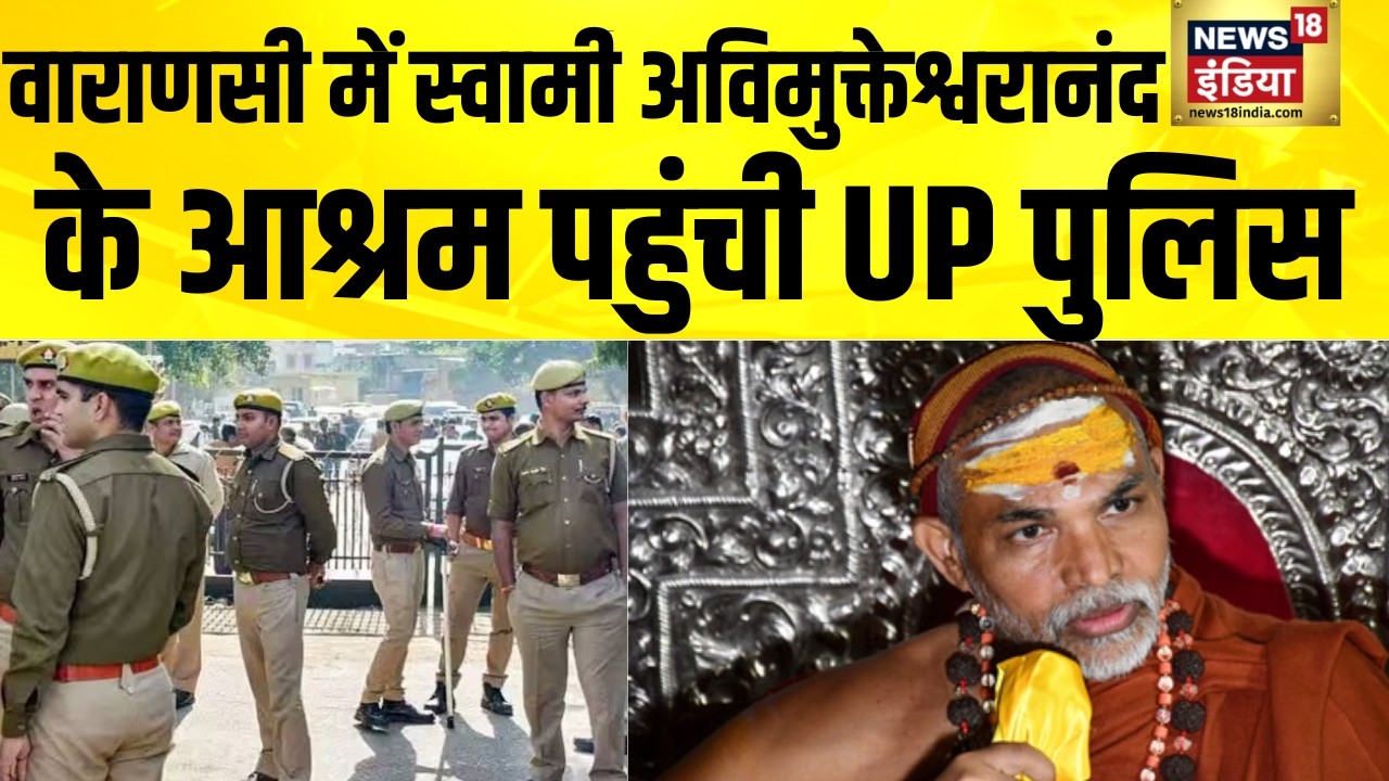 Varanasi में Swami Avimukteshwaranand के आश्रम पहुँची UP Police  | Rambhadracharya  | Shankaracharya