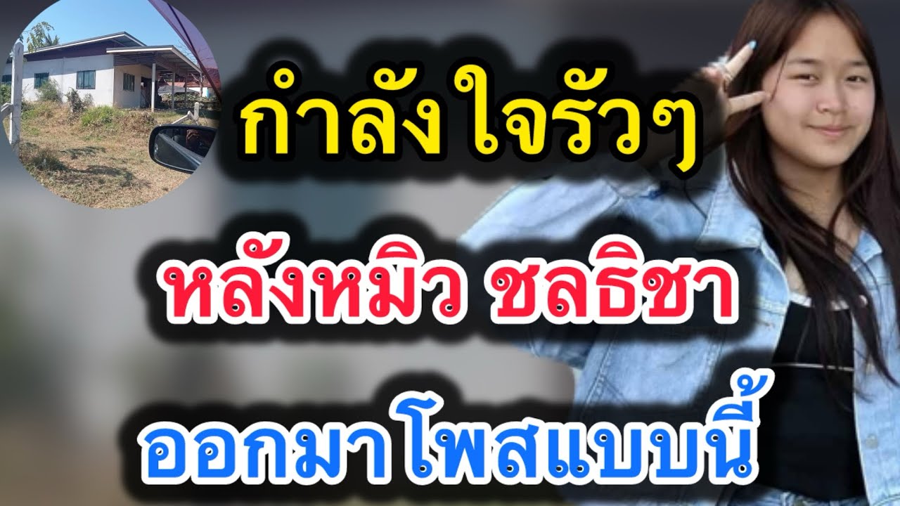 ด่วน‼️กำลังใจรัวๆ หลังหมิวชลธิชา‼️ออกมาโพสแบบนี้ 