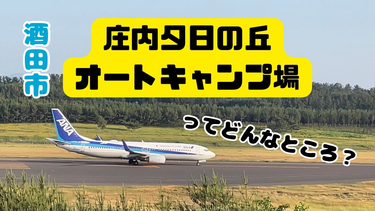 滑走路が見えるキャンプ場【庄内夕日の丘オートキャンプ場】山形県酒田市2023.6