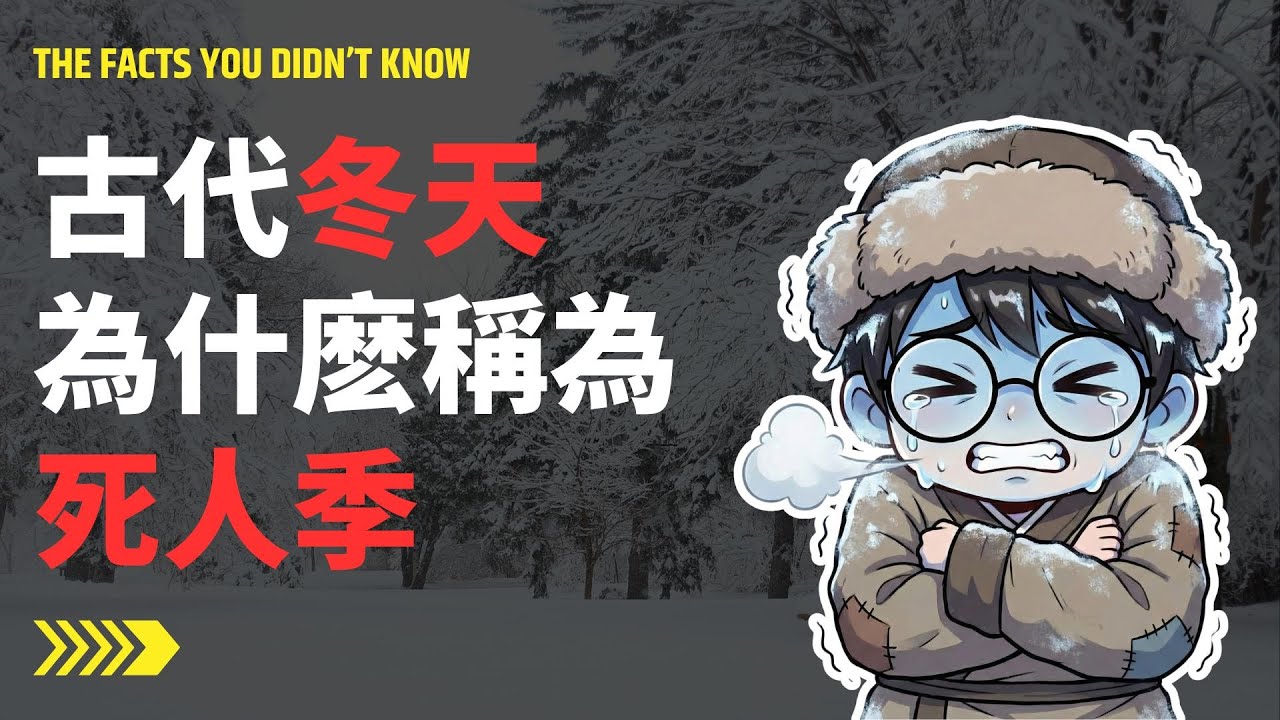 別被古裝劇騙了！古代的冬天其實是「死人季」，真相殘酷得讓你不敢穿越！