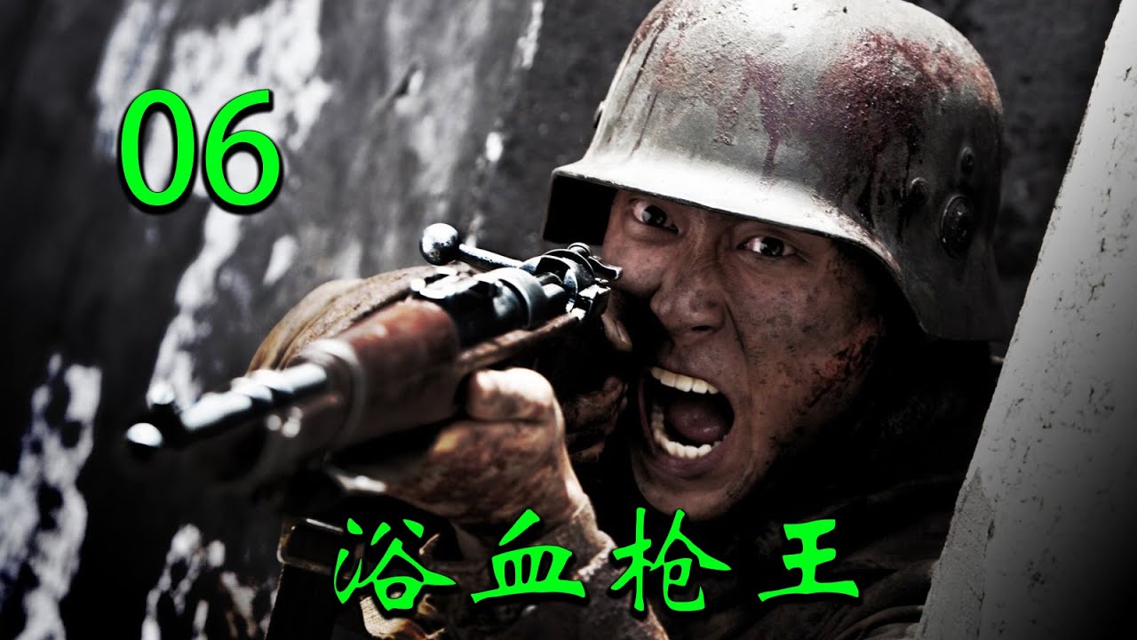 【2025高分抗战剧】浴血枪王 EP06｜🔥日军屠村使他家破人亡，苦练枪法深入敌后一击毙命最高指挥官🔥
