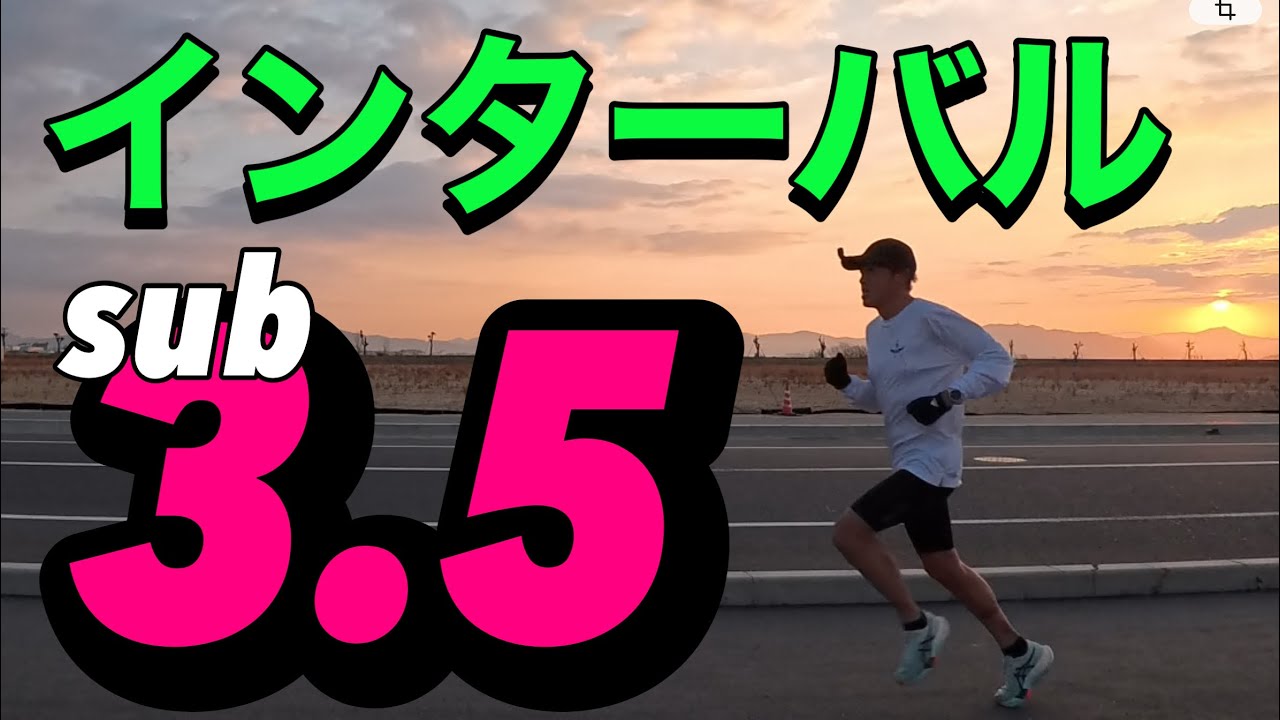 【姫路でサブ3.5奪還へ向けて】インターバル走3分×5本
