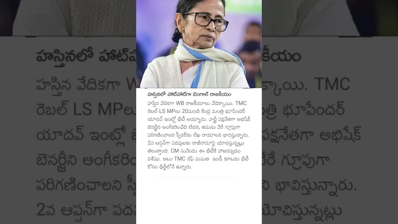 హస్తినలో హాట్ట్గా బెంగాల్ రాజకీయం#westbengal#politicalnews #cmsuvenduadhikari #mamatabanerjee #viral