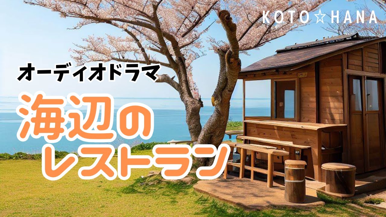 オーディオドラマ『海辺のレストラン』/ 5人の声優、効果音・BGM付き