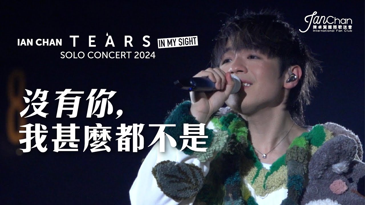 [Multi Angle 4K] Ian Chan "Tears" in my sight solo concert 2024 -《沒有你 我什麼都不是》