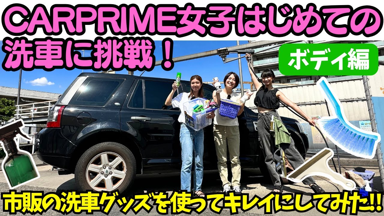 【汚すぎ・・】ドロドロに汚れた ランドローバー の 洗車 を CARPRIME女子 が初挑戦！伊藤梓 先生と洗車初心者の 相沢菜々子（ハチ子）と 藤木由貴 が 洗車グッズ の威力に驚愕！