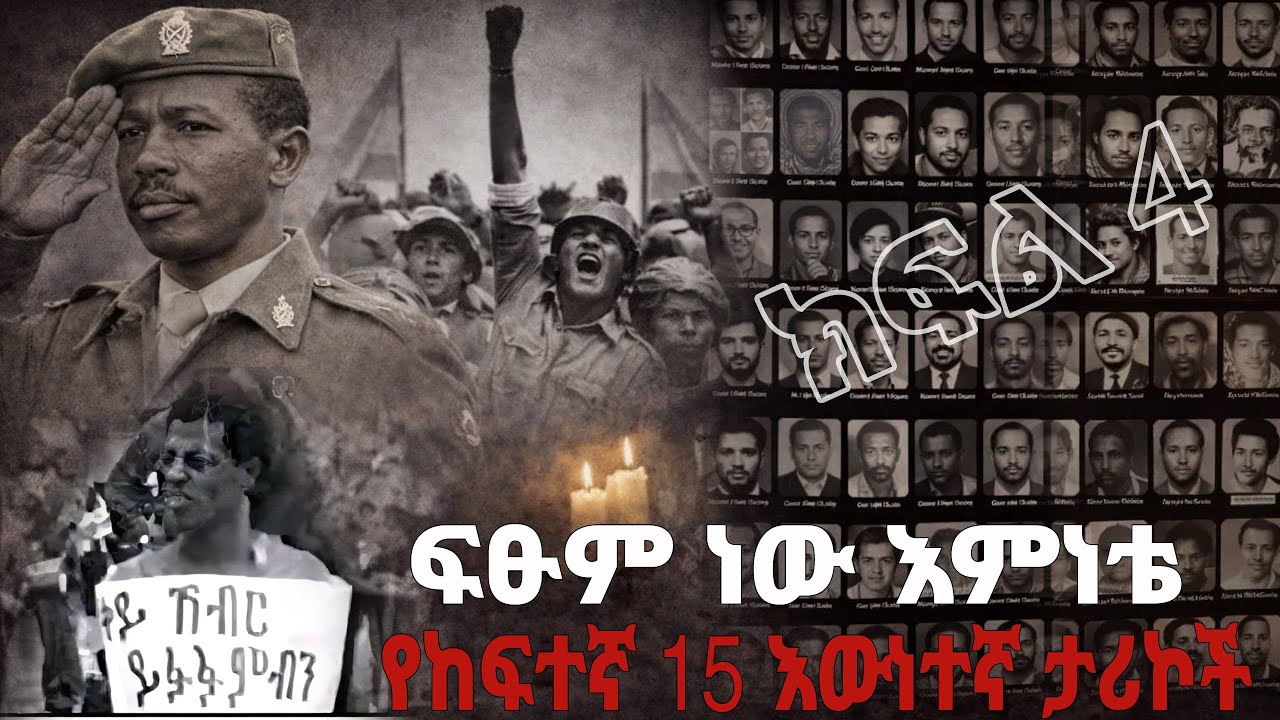 ክፍል-4 ፍፁም ነው እምነቴ - የከፍተኛ 15 እውነተኛ ታሪኮች 